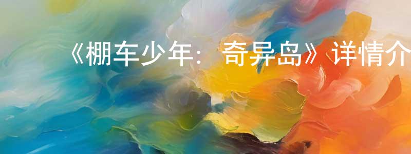 ﻿鲍利的个人主页,﻿《棚车少年：奇异岛》详情介绍_棚车少年：奇异岛HD中字在线观看_棚车少年：奇异岛迅雷下载_动漫剧场